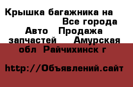 Крышка багажника на Volkswagen Polo - Все города Авто » Продажа запчастей   . Амурская обл.,Райчихинск г.